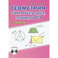 Геометрия. 7-9 классы. Учимся решать задачи, готовимся к ОГЭ. Учебное пособие (+CD)
