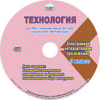 Технология. 3 класс. Для УМК «Начальная школа XXI века». Методическое пособие с электронным приложением (+ CD-ROM)
