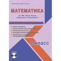Математика. 4 класс. Для УМК "Школа России" "Просвещение". Рабочая программа (+CD)
