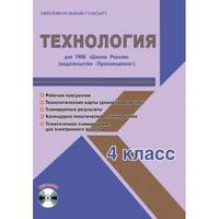 Технология. 4 класс. Для УМК "Школа России" издательство "Просвещение". Рабочая программа (+CD)