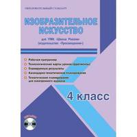 Изобразительное искусство. 4 класс. Для УМК "Школа России" "Просвещение". Рабочая программа (+CD)