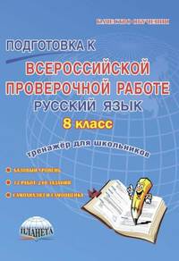 Подготовка к Всероссийской проверочной работе. Русский язык. 8 класс. Тренажёр для обучающихся