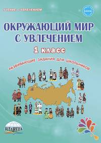 Окружающий мир с увлечением. 4 класс. Интегрированный образовательный курс. Методическое пособие с электронным интерактивным приложением (+ CD-ROM)