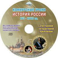 Конкурсные уроки. История России XVI-XVIII в. Методическое пособие с электронным приложением (+ CD-ROM)