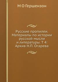 Русские пропилеи. Материалы по истории русской мысли и литературы. Том 4: Архив Н.П. Огарева