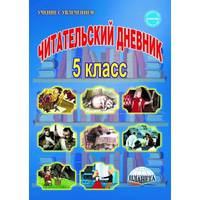 Читательский дневник. 5 класс