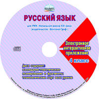 Русский язык. 4 класс. Для УМК "Начальная школа XXI века". Рабочая программа. Технологические карты уроков (фрагменты). ФГОС (+ CD-ROM)