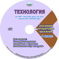 Технология. 4 класс. Для УМК "Начальная школа XXI века". Рабочая программа. Технологические карты уроков (фрагменты). Планируемые результаты. Календарно-тематическое планирование. Тематическое планирование для электронного журнала.... (+ CD-ROM)