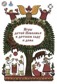 Игры детей Поволжья в детском саду и дома. Методическое пособие для специалистов дошкольных образовательных организаций