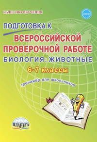 Подготовка к Всероссийской проверочной работе. Биология: животные. 6-7 классы. Тренажёр для школьников. ФГОС