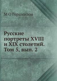 Русские портреты XVIII и XIX столетий. Том 5, вып. 2. Том 5, выпуск 2