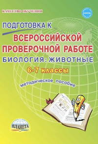 Подготовка к Всероссийской проверочной работе. Биология: животные. 6-7 классы. Методическое пособие. ФГОС