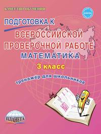 Подготовка к Всероссийской проверочной работе. Математика. 3 класс. Тренажёр для школьников