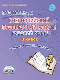 Подготовка к Всероссийской проверочной работе. Русский язык. 3 класс. Тренажёр для школьников