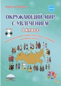 Окружающий мир с увлечением. 1 класс. Методическое пособие с электронным интерактивным приложением (+ CD-ROM)