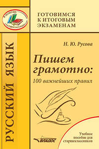 Пишем грамотно. 100 важнейших правил. Учебное пособие