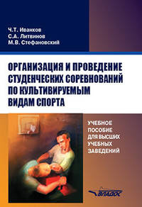 Организация и проведение студенческих соревнований по культивируемым видам спорта. Учебное пособие для высших учебных заведений