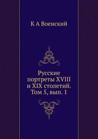 Русские портреты XVIII и XIX столетий. Том 5, вып. 1