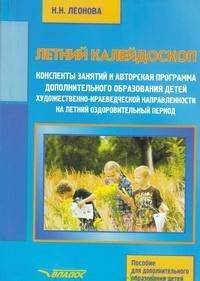 Летний калейдоскоп. Конспекты занятий и авторская программа дополнительного образования детей художественно-краеведческой направленности на летний оздоровительный период. Учебное пособие