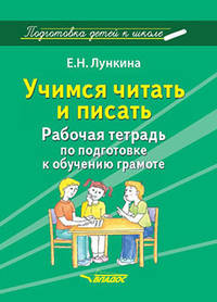 Учимся читать и писать. Рабочая тетрадь по подготовке к обучению грамоте