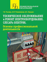 Техническое обслуживание и ремонт электрооборудования. Слесарь-электрик. Основы профессиональной деятельности. Учебное пособие ФГОС