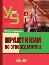 Практикум по этнопедагогике. Учебник для ВУЗов