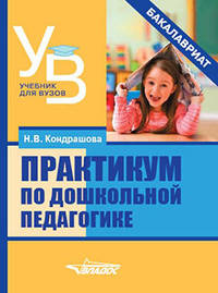 Практикум по дошкольной педагогике. Учебник для ВУЗов