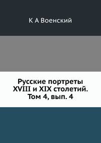 Русские портреты XVIII и XIX столетий. Том 4, вып. 4
