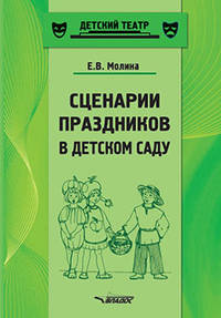 Сценарии праздников в детском саду. Методическое пособие. ФГОС ДО