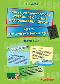 Ключи к учебному пособию "Уверенное общение в деловом английском". Учебное пособие