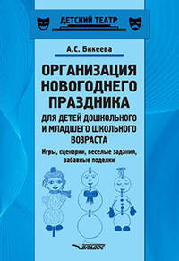 Организация новогоднего праздника для детей дошкольного и младшего школьного возраста. Игры, сценарии, веселые задания, забавные поделки. Методическое пособие
