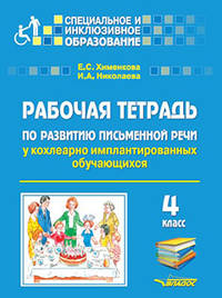 Рабочая тетрадь по развитию письменной речи у кохлеарно имплантированных обучающихся. 4 класс. ФГОС