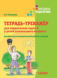 Тетрадь-тренажер для закрепления звука Л у детей дошкольного возраста. Пособие для логопедической работы с детьми