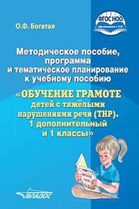 Методическое пособие, программа и тематическое планирование к учебному пособию "Обучение грамоте детей с тяжелыми нарушениями речи (ТНР). 1 дополнительный и 1 классы". ФГОС НОО