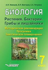 Биология. Растения. Бактерии. Грибы и лишайники. 7 класс. Методические рекомендации. Программа. Тематическое планирование. ФГОС