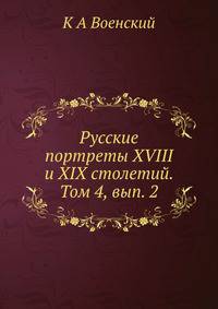 Русские портреты XVIII и XIX столетий. Том 4, вып. 2
