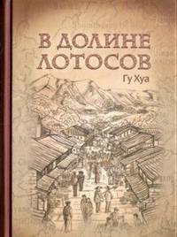 В долине лотосов
