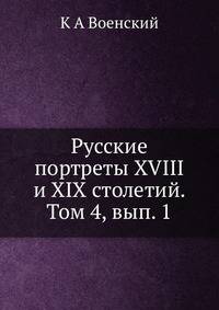 Русские портреты XVIII и XIX столетий. Том 4, вып. 1