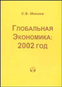 Глобальная экономика: 2002 год. Аналитический обзор