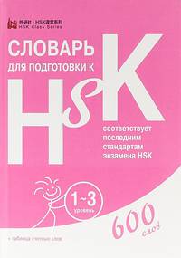 Словарь для подготовки к HSK. Уровень 1-3
