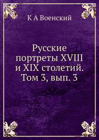 Русские портреты XVIII и XIX столетий. Том 3, вып. 3