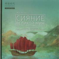 Сияние Великой Мин. О борьбе с монголами и дипломатических миссиях империи Мин