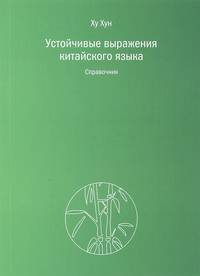 Устойчивые выражения китайского языка. Справочник