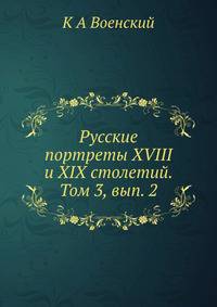 Русские портреты XVIII и XIX столетий. Том 3, вып. 2