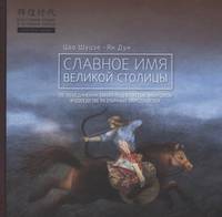 Славное имя великой столицы. Об объединении Китая под властью монголов и соседстве различных народностей