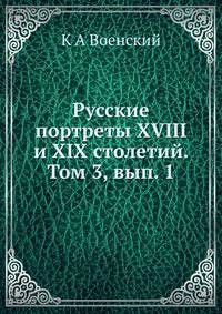 Русские портреты XVIII и XIX столетий. Том 3, вып. 1