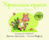 Сказки старого дуба. Хрюшкины прятки. Книжка с сюрпризами