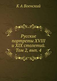 Русские портреты XVIII и XIX столетий. Том 2, вып. 4