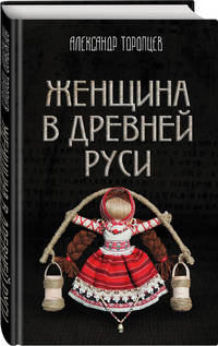 Женщина в Древней Руси