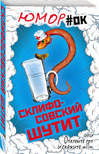Склифосовский шутит, или Откройте рот и скажите &quot;П&quot;